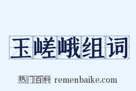 玉嵯峨组词是什么意思的图片